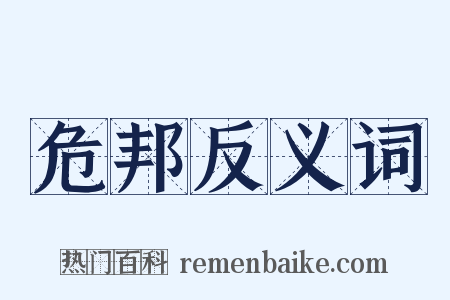 危邦反义词是什么意思的图片